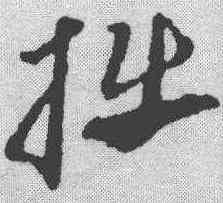拙,黃卓 ,書法字典
